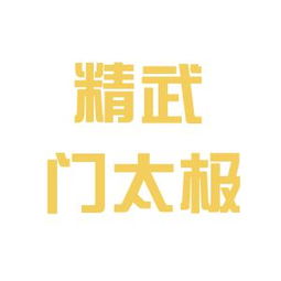 太極文化傳播的工作環境與行業現狀